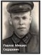 ПАВЛОВ
